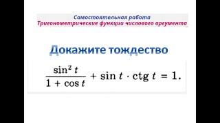 Тригонометрические функции числового аргумента   Докажите тождество