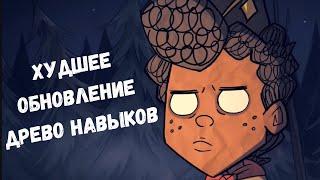 Обзор на худшее бета обновление Don't Starve Together