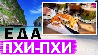 Еда на Пхи-Пхи. Где покушать на Пхи Пхи ANNA"S restaurant