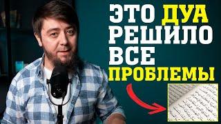 ВАЖНО! ЭТО СИЛЬНОЕ ДУА ДЛЯ ДЕНЕГ И ОТ ПРОБЛЕМ | ЧИТАЙ ЕГО В НАМАЗЕ! #дуа