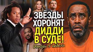 Друзья сдали Пи Дидди! Суд покрывает звёздных преступников/Шокирующие итоги 5 недели