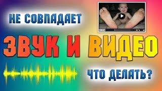  Не совпадает звук и видео что делать? 