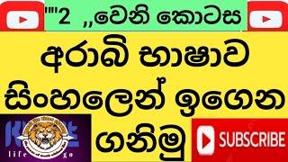 Let's learn Arabic in Sinhala from the beginning/මුල සිට සරලව අරාබි භාෂාව සිංහලෙන් දැනගමු #arabi 