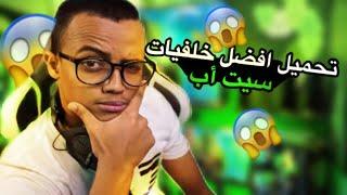 افضل خلفيات سيت أب اسطورية للتصميم!!