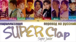 Super Junior – SUPER Clap [ПЕРЕВОД НА РУССКИЙ/ТЕКСТ/КИРИЛЛИЗАЦИЯ Color Coded Lyrics]