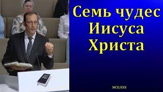 "Семь чудес Иисуса Христа". В. П. Бальжик. МСЦ ЕХБ