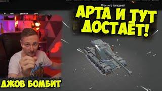 АРТА ДОВЕЛА! | Джов Бомбит | Нарезка Джов