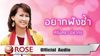 อยากฟังซ้ำ - ศิรินทรา นิยากร (Official Audio)