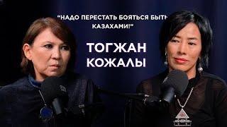 ТОГЖАН КОЖАЛЫ: “Надо перестать бояться быть казахами!”