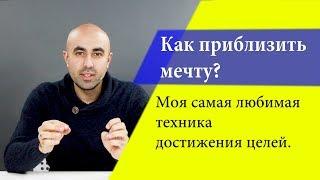 Как приблизить мечту?