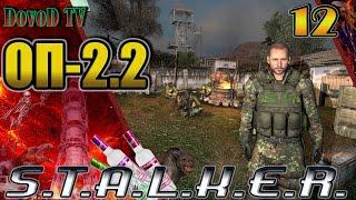 ОП-2.2 S.T.A.L.K.E.R. #12. Надавать Горбу. Армейские склады. Повар. Макс. Павлик. Костя