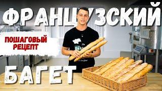 Французский багет: пошаговый рецепт