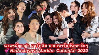 ณเดชน์ญาญ่า มาร์คคิม พวกเขารักกัน นารักๆNadechyaya Markim Calendar 2025