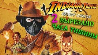 Indiana Jones and the Great Circle - [Стрим] - Нарезка - БесПолезный