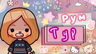 Рум тур по нашему дому // toca boca / тока бока  // Кери // Cery 