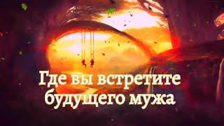 Брак в Гороскопе (Натальной Карте) - Где вы встретите своего будущего мужа / будущую жену