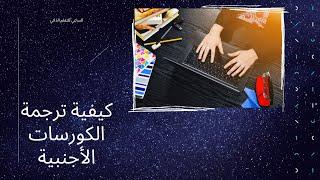 كيفية ترجمة الكورسات الأجنبية ( كيفية ترجمة كورسات يوديمي|  udemy) في ثواني!