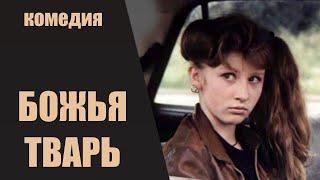 Божья Тварь (1991) Эксцентрическая музыкальная комедия