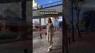 Где больше налогов: в США или в России?