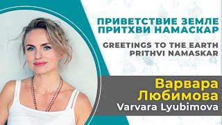 Варвара Любимова. Укрепление материального тела. Практика Притхви Намаскар. Приветствие Земле