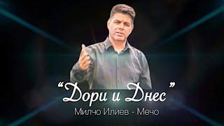 Дори и днес-Брат Мечо/Dori i dnes- Brat Mecho/