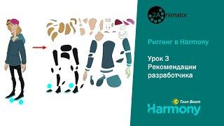 Риггинг в Harmony. Урок 3. Рекомендации разработчика.