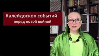 Калейдоскоп событий перед новой войной # 5809