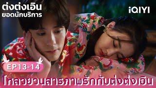 พากย์ไทย|โหลวยวนสารภาพรักกับเอิน|ต่งต่งเอินยอดนักบริการ(Hello, I'm At Your Service)|iQIYI Thailand
