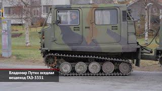 Путин оседлал ГАЗ-3351. ГАЗ Садко-Next в Австралии. Ford E-Transit российской сборки | Новости №1422