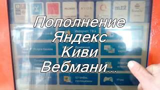 Пополнение кошельков Яндекс, Киви, Вебмани и др.  Терминалы - как быстро и просто пополнить?