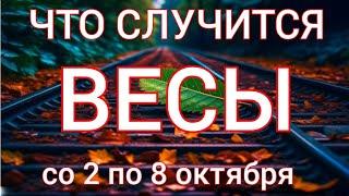 ВЕСЫ. Расклад таро на начало октября со 2 по 8 октября