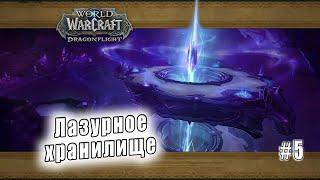 World of Warcraft: Dragonflight - Подземелье: Лазурное хранилище (5)