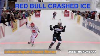 RedBull Crashed Ice | Комментирует Павел Митин