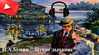 И.А.Бунин ''Лёгкое дыхание'' (Аудиокнига)