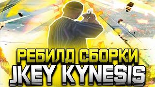 РЕБИЛД СБОРКИ JKEY KYNESIS + КАПТЫ