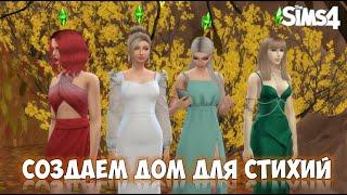 Sims 4 - строим дом для четырёх стихий.