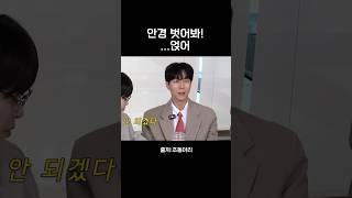 안경 벗어봐! .... 얹어 #조동아리