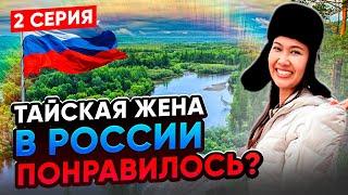 Тайская жена в России - 2 СЕРИЯ. Что удивляет? Пробуем ТОМ ЯМ в Иркутске