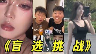 峻宁峻宁：盲选挑战！你们选的都是哪个美女？满意吗？#搞笑#搞笑视频