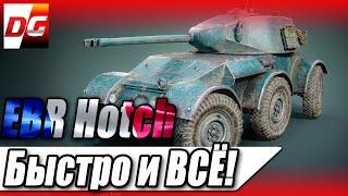 HOTCHKISS EBR - Быстро и всё!