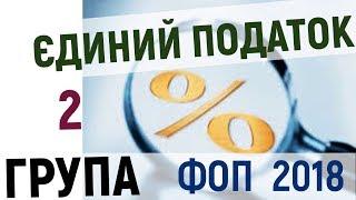 Ставки Єдиного податку - 2 група. Особливості спрощеної системи оподаткування