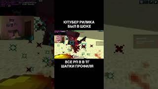 Отпор будет? #майнкрафт #minecraft #анархия #reallyworld #пвп #shorts