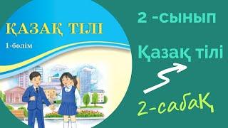 Қазақ тілі 2 сынып 2 сабақ. 2 сынып қазақ тілі 2 сынып