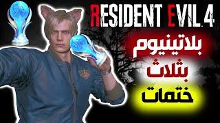 كيف تجيب البلاتينيوم بسرعة في رزدنت ايفل 4 ريميك|Resident Evil 4 Remake