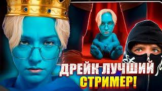 ДРЕЙК СМОТРИТ Дрейк Лучший СТРИМЕР! Интро. | Адеома Твичер