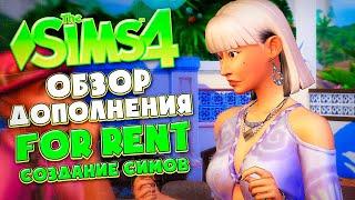 ОБЗОР ДОПОЛНЕНИЯ "СДАЕТСЯ!" В СИМС 4! // CAS // The Sims 4 For Rent