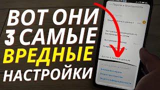 #3-самые вредные настройки Android!