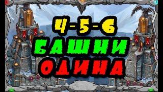 Vikings: War Of Clans| 4-5-6 БАШНИ ОДИНА |Поднимать или нет ??? |Master Viking |