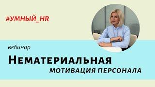 УМный HR. Нематериальная мотивация персонала