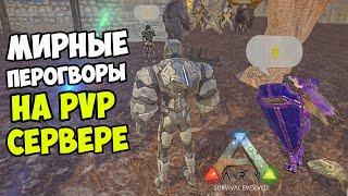 Мирные Переговоры на ПВп Сервере в ARK! Встреча с Топ Трайбом! Новый УРОВЕНЬ ВЫЖИВАНИЯ! Серия #6